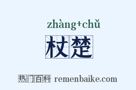 杖楚是什么意思的图片